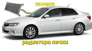 Subaru impreza 2008г.Замена радиатора печки.#2