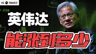 英伟达还能涨吗，目标价多少? | 猴哥财经 | 美股 | 投资 | 股票