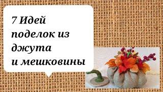 7 Идей поделок из джута и мешковины своими руками.   DIY jute crafts.