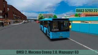 OMSI 2. Москва Север 2.0. Маршрут 63