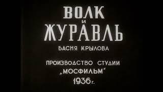 "Волк и журавль" (мультфильм СССР, 1936 год) в 4К