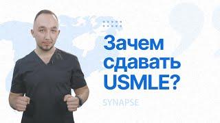 Зачем сдавать USMLE?