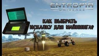 Entropia Universe. Как выбрать искалку для майнинга? Finder-????