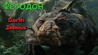 "Жизнь Острова Черепа" (The Life of Skull Island) - Фетодон (Foetodon ferrus)