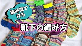 【靴下100足編むチャレンジ番外編】編み機を利用した靴下の編み方【機械編み/編み物/編み機/machine knitting】