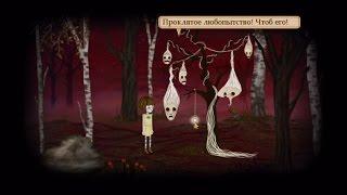 Fran Bow. Глава 2. Часть I. Признаки любопытства