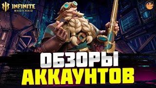 ОБЗОРЫ АККАУНТОВ Infinite Magicraid  - инфинити меджик рейд