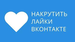 Накрутить лайки на комментарий вк. Лайки на комментарии в Вк. Как накрутить лайки на комментарии вк