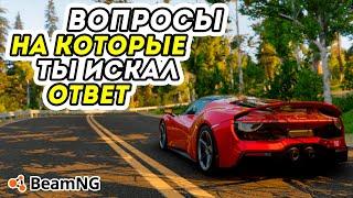 ОТВЕТЫ НА САМЫЕ ПОПУЛЯРНЫЕ ВОПРОСЫ  КАЖДОГО ИГРОКА BeamNG Drive