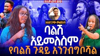 ባልሽ አይመለስም የባልሽ ጉዳይ አንገብግቦሻል//ነብይ መስፍን አለሙ እና ነብይት አስናቀች ባንጫ#gihon_tv_worldwide