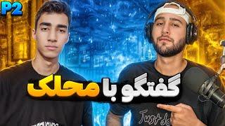 مصاحبه کامل با رپر نسل پنج محلک (قسمت دوم)