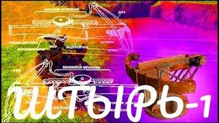 Crossout - Нестандартное оружие: Штырь-1