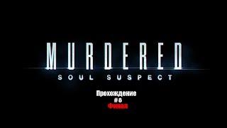 Murdered: Soul Suspect Прохождение на русском Часть 8 Звонарь ФИНАЛ