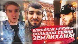 ДРУЖБА БОЛЬШОЙ СЕМЬИ ЗЕЛИМХАНА!! ИЛИ КАК ЗЕЛИМХАН С АЛЬБЕРТО УНИЖАЛИ КОВАЛЕНКО ЗА СПИНОЙ.