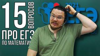  15 вопросов про ЕГЭ по математике. Профильный уровень | трушин ответит #086 | Борис Трушин