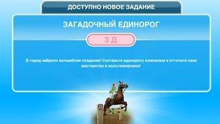 Квест "Загадочный единорог" в The Sims FreePlay | Обновленный квест