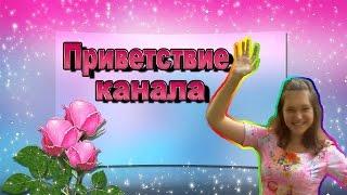 Трейлер канала. Канал Маринез. Приветствие канала.