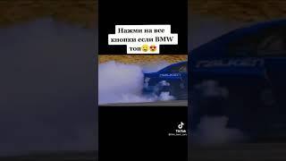 BMW или Mercedes  #shorts