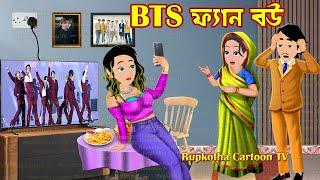 BTS ফ্যান বউ BTS Fan Bou | Cartoon Bangla Cartoon | Kolkatar Fuchka Pagol Bou | Rupkotha Cartoon TV