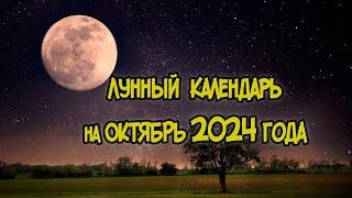 Лунный Календарь на Октябрь 2024 года