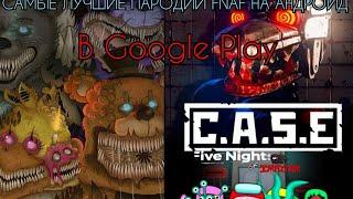 ТОП 3 САМЫХ ЛУЧШИХ ИГР ФНАФ НА АНДРОИД В Google Play!!