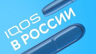 IQOS в России: для кого создана система нагревания табака?