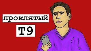 История автозамены. Почему т9 назвали т9 ?