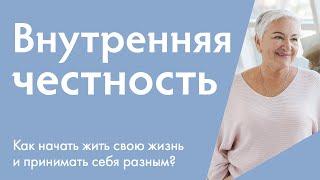 Внутренняя честность - ключ к открытию себя | Ирина Блонская