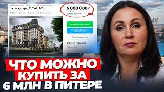 Что можно купить в Питере за 6 млн?/Топ выгодных вложений в недвижимость