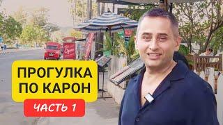 Karon 1 | Прогулка по району Карон | пляж Карон | часть 1