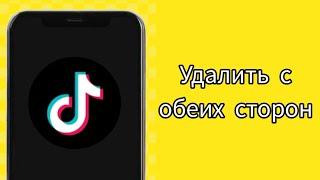 Как Удалить Сообщение В Тик Токе. Директ в tik tok (2024)