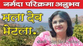 नर्मदा परिक्रमा अनुभव, मला देव भेटला, श्रीमती. स्नेहा विहंग सांगेकर | Narmada Parikrama Anubhav