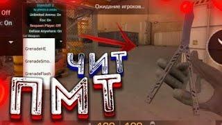 PMT ЧИТ 2.0//НОВИЙ ЛОГИН И ПАРОЛЬ