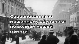 Соревнования по машинному обучению: по волнам нашей памяти