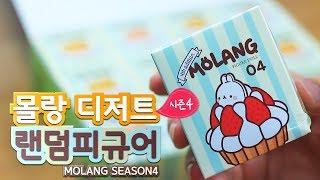 몰랑 디저트 시리즈 풀박스 12개 개봉기, Molang season4 Unboxing | 소소일상 SOSO1SANG