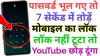 Mobile ka lock kaise tode 2024 , How to break pattern lock of Android , Pattern lock kaise tode 2024