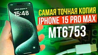 САМАЯ ТОЧНАЯ КОПИЯ IPHONE 15 PRO MAX | MT6753 | ОТЛИЧИЯ ОТ XR В КОПРУСЕ