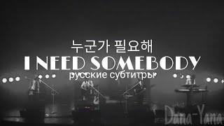 DAY6 "누군가 필요해 (I Need Somebody)" RUS SUB//Русские субтитры//Перевод