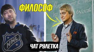 Профессор Философии Мотивирует в Чат Рулетке