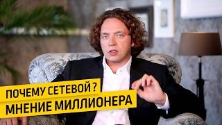 Почему сетевой маркетинг Мнение миллионера