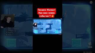 Геншин Импакт  Как вам новое событие ?  #shorts #геншинимпакт #genshin #genshinimpact #геншин