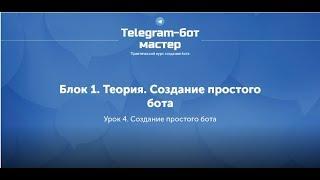 Создание Telegram бота на Node.js / #4 - Создание простого бота