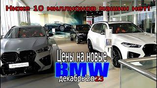 Ниже 10 миллионов у БМВ ничего нет | Цены на новые BMW - декабрь 2023