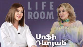 LIFEROOM | Սոֆի Դևոյանը` երկրորդ ամուսնության բարդությունների, երջանկության հասնելու, սիրո մասին