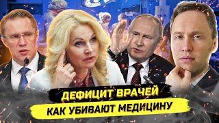 ️ Голикова, посмотрись в зеркало! Пандемия и уничтожение медицины