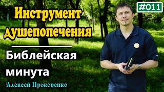 011. Библейская минута. | Инструмент душепопечения. | Алексей Прокопенко.