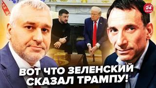 ПОРТНИКОВ, ФЕЙГИН: ТРАМПА взбесили 2 МОМЕНТА в ссоре с ЗЕЛЕНСКИМ! Это ВСЕ ПРОЯСНИЛО в перепалке