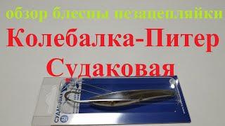 Видеообзор блесны незацепляйки Колебалка-Питер Судаковая по заказу Fmagazin