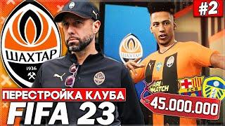 ПЕРЕСТРОЙКА КЛУБА | ШАХТЕР ДОНЕЦК | FIFA 23 | ДВА СУПЕР ТРАНСФЕРА ИЗ ЕВРОПЫ