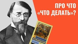   Чернышевский. Про что "Что делать?". Анализ романа, лекция | Русская литература 19 века